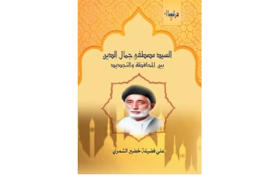 السيد مصطفى جمال اليدن